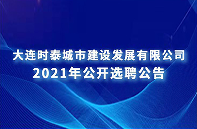 下屬子公司員工公開(kāi)選聘公告